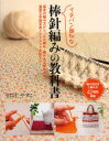 【3980円以上送料無料】イチバン親切な棒針編みの教科書 基本の編み方から、なわ編み・編み込み模様まで、豊富な手順写真とイラストで失敗ナシ! 編み目記号と編み方42種類掲載/せばたやすこ/著