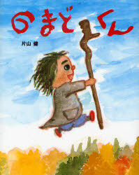 【3980円以上送料無料】のまどくん／片山健／作
