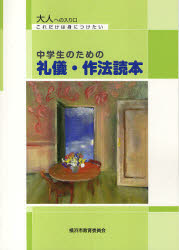 【3980円以上送料無料】中学生のための礼儀・作法読本 大人への入り口これだけは身につけたい/横浜市教育委員会事務局/編