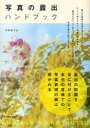 【3980円以上送料無料】写真の露出ハンドブック/河野鉄平/著