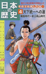 【3980円以上送料無料】日本の歴史　きのうのあしたは…　4／つぼいこう／〔作〕