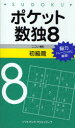 【3980円以上送料無料】ポケット数独 脳力トレーニングに最適! 8初級篇/ニコリ/編著
