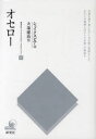 【3980円以上送料無料】研究社シェイクスピア・コレクション 10/シェイクスピア/作 大場建治/訳