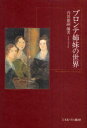 【3980円以上送料無料】ブロンテ姉妹の世界／内田能嗣／編著