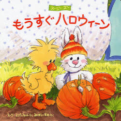 【3980円以上送料無料】もうすぐハロウィーン／スージー・スパッフォード／作　三原泉／訳