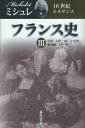 【送料無料】フランス史 3/ミシュレ/〔著〕 大野一道/監修 立川孝一/監修