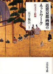 【送料無料】近世京都画壇のネットワーク　注文主と絵師／五十嵐公一／著