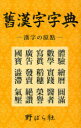 【3980円以上送料無料】舊漢字字典 漢字の原點/野ばら社編集部/企画編集