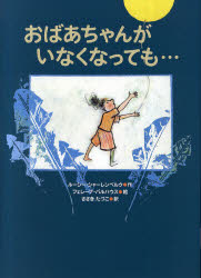 【3980円以上送料無料】おばあちゃんがいなくなっても…／ルーシー・シャーレンベルク／作　フェレーナ..
