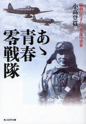 【3980円以上送料無料】あゝ青春零戦隊　猛烈に生きた二十歳の青春　新装版／小高登貫／著