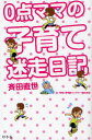 【3980円以上送料無料】0点ママの子育て迷走日記/斉田直世/著 末木佐知/監修