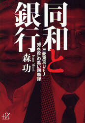 【3980円以上送料無料】同和と銀行 三菱東京UFJ“汚れ役”の黒い回顧録／森功／〔著〕