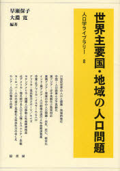 【3980円以上送料無料】世界主要国・地域の人口問題／早瀬保子／編著　大淵寛／編著