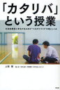 【3980円以上送料無料】「カタリバ」という授業 社会起業家と学生が生み出す“つながりづくり”の場としくみ/上阪徹/著 今村久美/話し手 竹野優花/話し手 カタ...