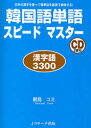 【3980円以上送料無料】韓国語単語スピードマスター 日本の漢字を使って韓単語を超速で増強する! 漢字語3300/鶴見ユミ/著