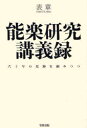【3980円以上送料無料】能楽研究講義録 六十年の足跡を顧みつつ/表章/著