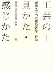 【3980円以上送料無料】工芸の見かた・感じかた　感動を呼ぶ、近現代の作家と作品／東京国立近代美術館工芸課／編