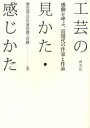 淡交社 工芸美術／日本 4，167P　26cm コウゲイ　ノ　ミカタ　カンジカタ　カンドウ　オ　ヨブ　キンゲンダイ　ノ　サツカ　ト　サクヒン トウキヨウ／コクリツ／キンダイ／ビジユツカン／コウゲイカ