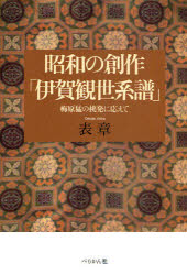【3980円以上送料無料】昭和の創作「伊賀観世系譜」　梅原猛の挑発に応えて／表章／著