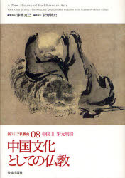 【送料無料】新アジア仏教史　08／沖本　克己　編集委員　菅野　博史　編集協力