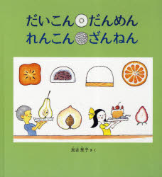 【3980円以上送料無料】だいこんだんめんれんこんざんねん／加古里子／さく