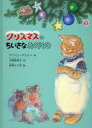 【3980円以上送料無料】クリスマスのちいさなおくりもの/アリスン・アトリー/作 上條由美子/訳 山内ふじ江/絵