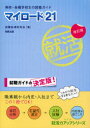 【3980円以上送料無料】マイロード21 専修・各種学校生の就職ガイド/就職指導研究会/著