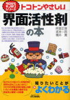 【3980円以上送料無料】トコトンやさしい界面活性剤の本／阿部正彦／著　坂本一民／著　福井寛／著