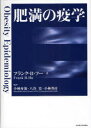 【送料無料】肥満の疫学／フランク B フー／著 小林身哉／監訳 八谷寛／監訳 小林邦彦／監訳