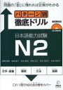 【3980円以上送料無料】パターン別徹底ドリル日本語能力試験N2 問題の「型」に慣れれば正解がわかる/西隈俊哉/著 相場康子/著 坂本勝信/著 伊東克洋/著 鈴...