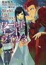 【3980円以上送料無料】ワールドエンドライツ 3/花房牧生/著