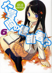HJ文庫　た03−02−06 ホビージャパン 310P　15cm ロクジヨウマ　ノ　シンリヤクシヤ　6　エイチジエ−　ブンコ　タ−3−2−6 タケハヤ