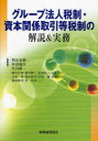 【3980円以上送料無料】グループ法人税制・資本関係取引等税制の解説&実務/朝長英樹/他著 阿部泰久/他著 竹内陽一/他著