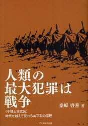 Pocketbooks （Economy , Society） - 【3980円以上送料無料】人類の最大犯罪は戦争　不戦と非武装　時代を超えて変わらぬ平和の原理／桑原啓善／著