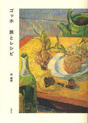 Other - 【3980円以上送料無料】ゴッホ旅とレシピ／林綾野／著