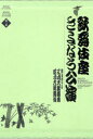 【送料無料】歌舞伎座さよなら公演 16か月全記録 第2巻/河竹登志夫/監修 安孫子正/監修