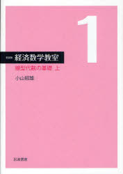 Other - 【送料無料】経済数学教室　1　新装版／小山昭雄／著