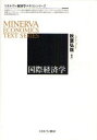 【送料無料】国際経済学/秋葉弘哉/編著