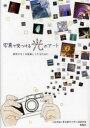 【3980円以上送料無料】写真で見つける光のアート 街歩きを10倍楽しくするために/小林茂雄/著 東京都市大学小林研究室/著