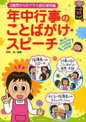 【3980円以上送料無料】年中行事のことばがけ・スピーチ　3歳児からのクラス担任便利帳／阿部恵／編著