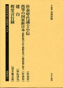 【送料無料】植民地帝国人物叢書 33朝鮮編14 復刻/永島広紀/編集