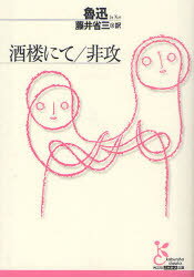 【3980円以上送料無料】酒楼にて／非攻／魯迅／著　藤井省三／訳