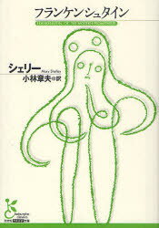 【3980円以上送料無料】フランケンシュタイン／シェリー／著　小林章夫／訳