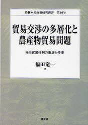 農林水産政策研究叢書　第10号 農山漁村文化協会 農産物／貿易　農業交渉 330P　22cm ボウエキ　コウシヨウ　ノ　タソウカ　ト　ノウサンブツ　ボウエキ　モンダイ　ジユウ　ボウエキ　タイセイ　ノ　シンテン　ト　テイタイ　ノウリン　スイサン　セイサク　ケンキユウ　ソウシヨ　10 フクダ，リユウイチ