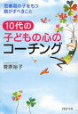 【3980円以上送料無料】10代の子どもの心のコーチング 思春期の子をもつ親がすべきこと/菅原裕子/著