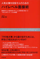 【3980円以上送料無料】人気企業を目指す人のためのハイレベル面接術　面接官の心の裏を知り尽くした心理学者が書いた！「100人中の1人」になる極意／伊東明／著