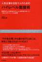 【3980円以上送料無料】人気企業を目指す人のためのハイレベル面接術 面接官の心の裏を知り尽くした心理学者が書いた!「100人中の1人」になる極意/伊東明/著