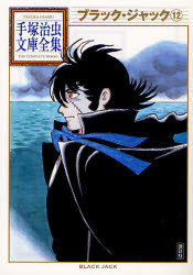 Sunday Gx C - 【3980円以上送料無料】ブラック・ジャック　12／手塚治虫／著