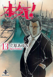 【3980円以上送料無料】本気（マジ）！　13／立原あゆみ／著