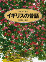 【3980円以上送料無料】子どもに語るイギリスの昔話／〔ジョセフ・ジェイコブズ／再話〕　松岡享子／編・訳